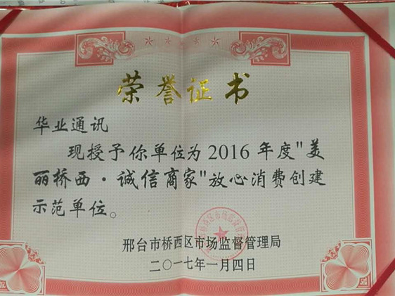 2017年“美麗橋西，誠信商家”放心消費創(chuàng)建示范單位