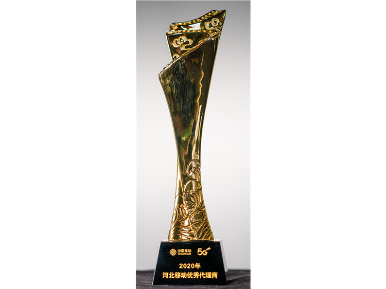 2020年河北移動優(yōu)秀代理商